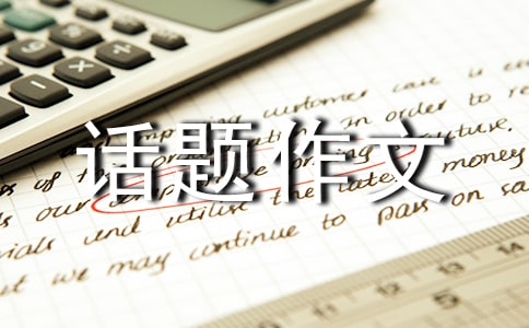 【推薦】成長話題作文300字集錦九篇