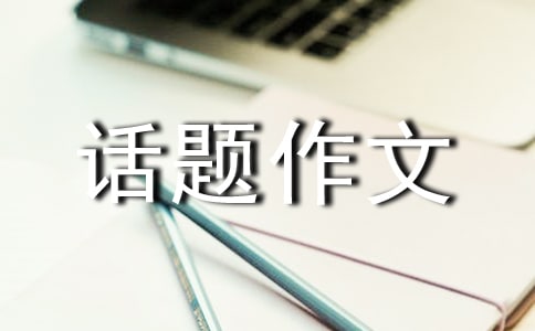 【精華】成長話題作文400字匯總十篇