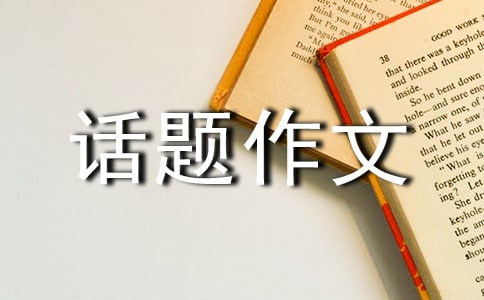 尋找話題作文 -話題作文