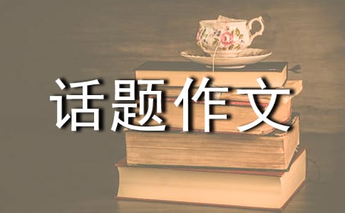 有關真情話題作文31篇