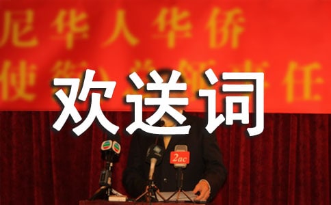 (經(jīng)典)導(dǎo)游歡送詞15篇