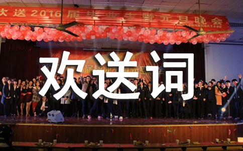 導游歡送詞【熱門】