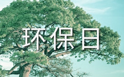 綠色環保日記范文(精選8篇)