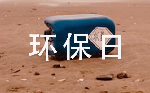 環(huán)保日記作文