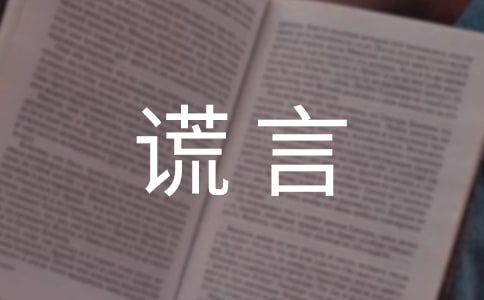 謊言說說心語(精選50句)