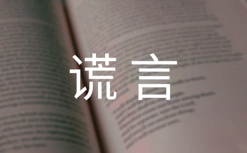 善意的謊言作文常用【15篇】