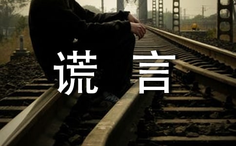 謊言說說(精選30句)