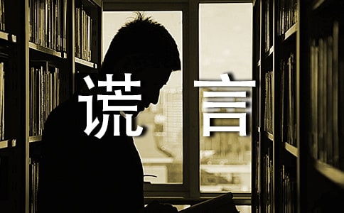 善意的謊言作文匯總(15篇)