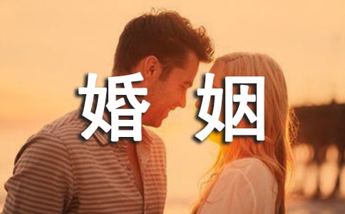 婚姻的說說