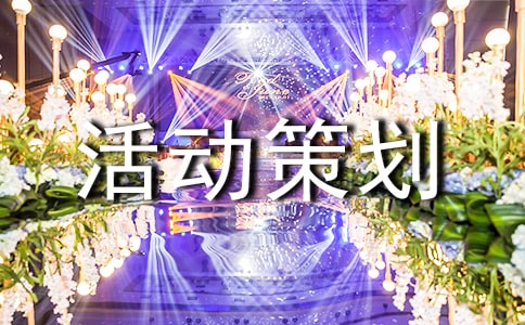 交流會活動策劃書