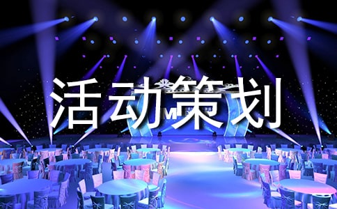 聯(lián)誼活動策劃書精選