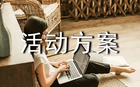 送課下鄉活動方案