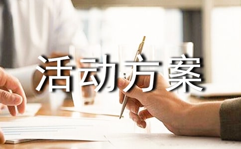 室內團建活動方案