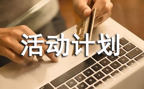 本學(xué)期班級(jí)的活動(dòng)計(jì)劃(通用12篇)
