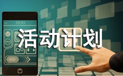 六年級(jí)綜合實(shí)踐活動(dòng)計(jì)劃