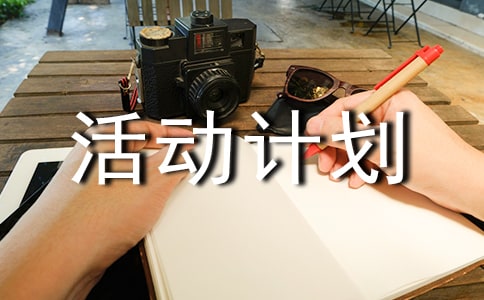 實用的活動計劃模板匯編9篇