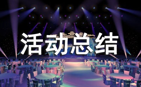 節(jié)能宣傳周活動總結15篇(集合)