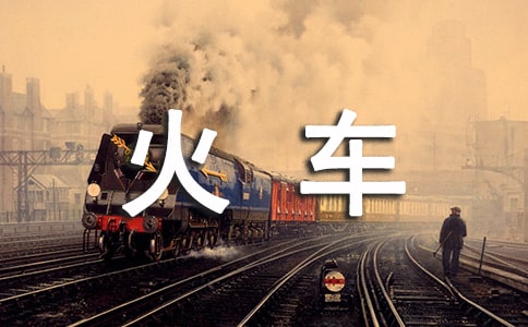 火車?yán)鲜笞x后感