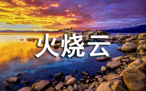 《火燒云》課堂實錄(精)