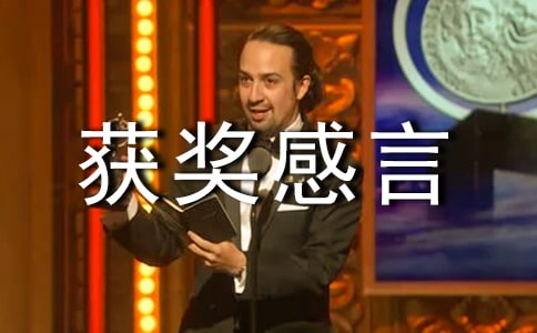 獲獎感言簡短而不俗范文