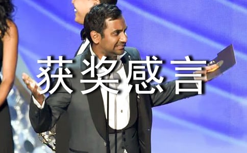 優秀管理者的獲獎感言