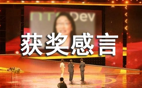 優(yōu)秀獎獲獎感言(15篇)