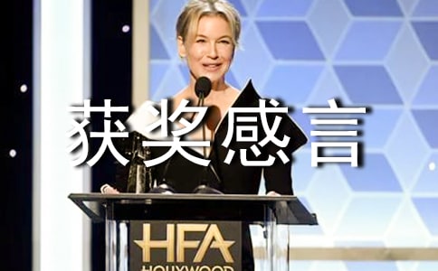 企業(yè)先進(jìn)集體獲獎(jiǎng)感言