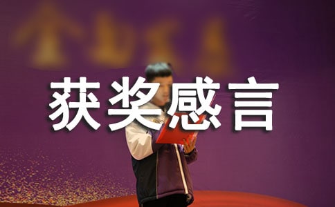 獲獎感言發言稿