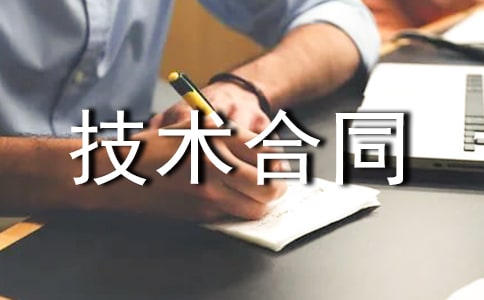 技術合同范文