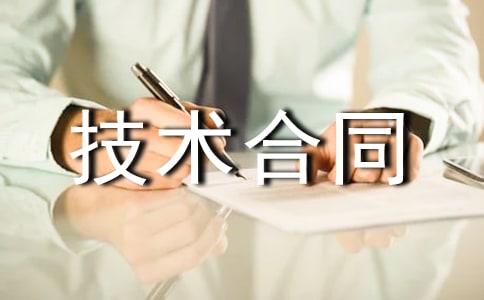 技術合同編號規則