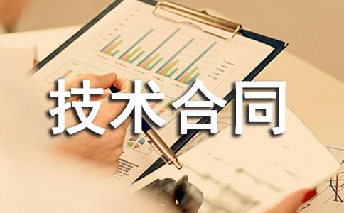 技術合同范本
