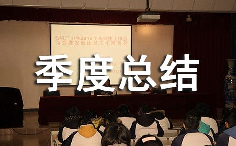 企業(yè)季度總結范文