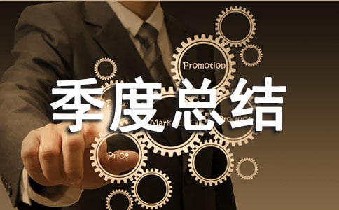 部門季度總結(精選20篇)