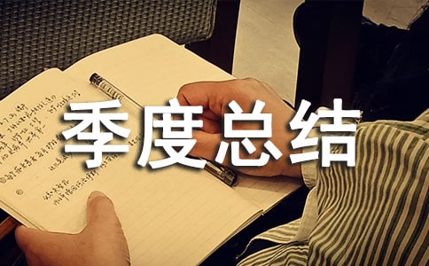 個人工作季度總結(jié)(通用15篇)