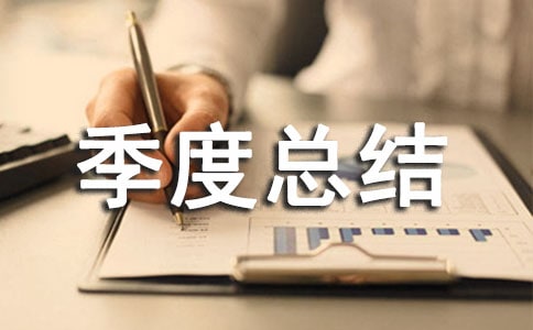 季度總結的開頭怎么寫