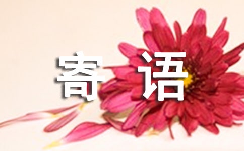 經(jīng)典的大一新生寄語