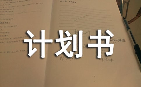 特色小吃店的創業計劃書怎么寫