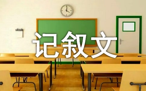 幸虧有你初中記敘文作文(精選30篇)