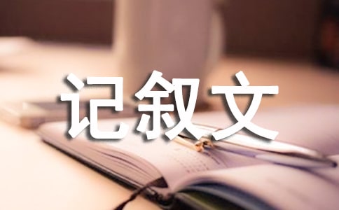 師恩情長灼灼千秋-記敘文700字