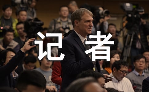 (精華)我是小記者作文