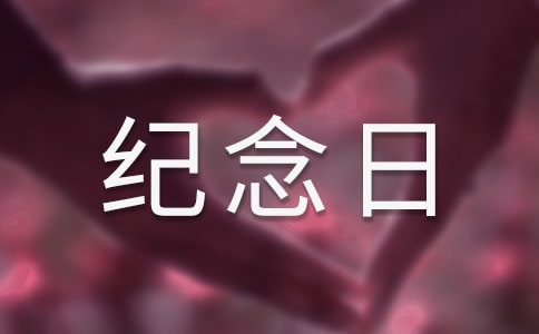 深情紀念日短信