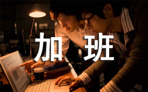 勞動(dòng)法加班工資計(jì)算方式