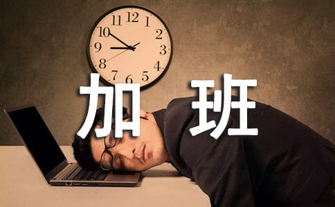 加班工資怎么計算?