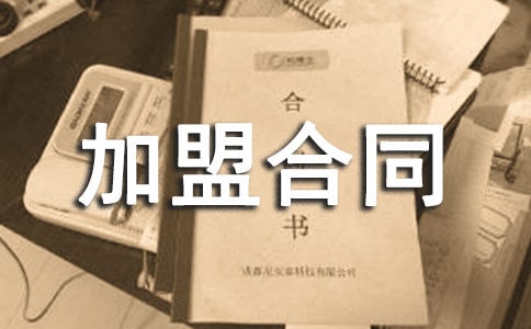 服裝代理加盟合同