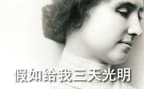 假如給我三天光明讀書筆記500字