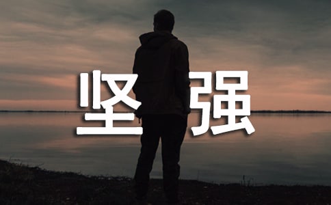 有關堅強的話語