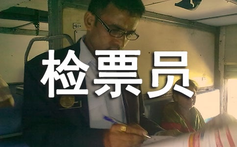 檢票員年終心得