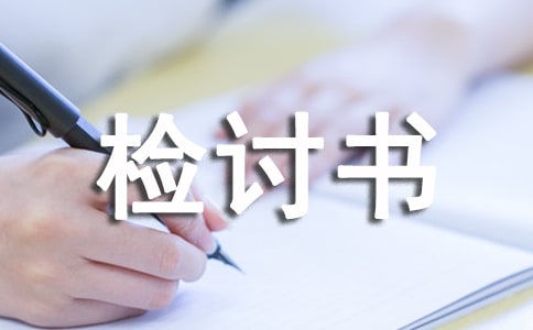 六級(jí)作弊檢討書(shū)范文