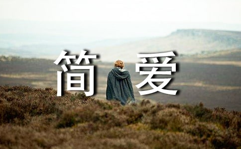 (經(jīng)典)簡愛讀后感優(yōu)秀12篇