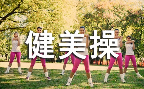全面瘦身的健美操